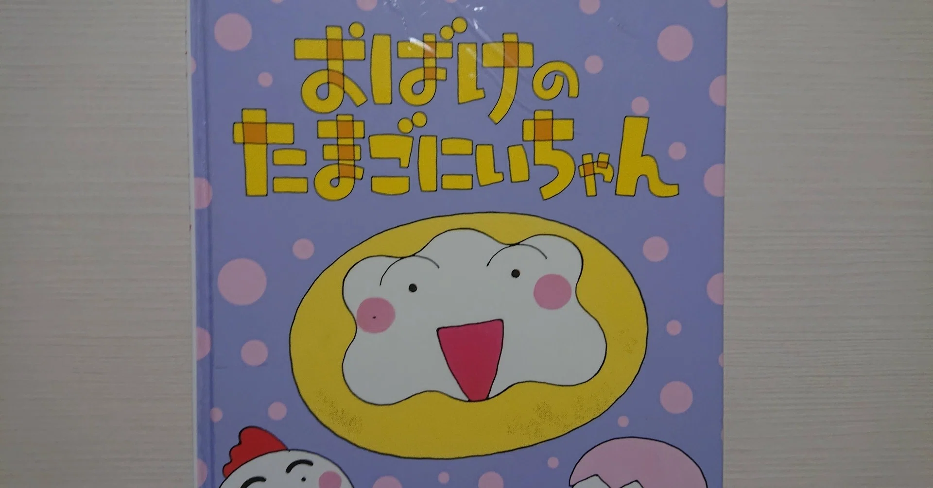 絵本「おばけのたまごにいちゃん」の紹介と評価｜ふかはるかん