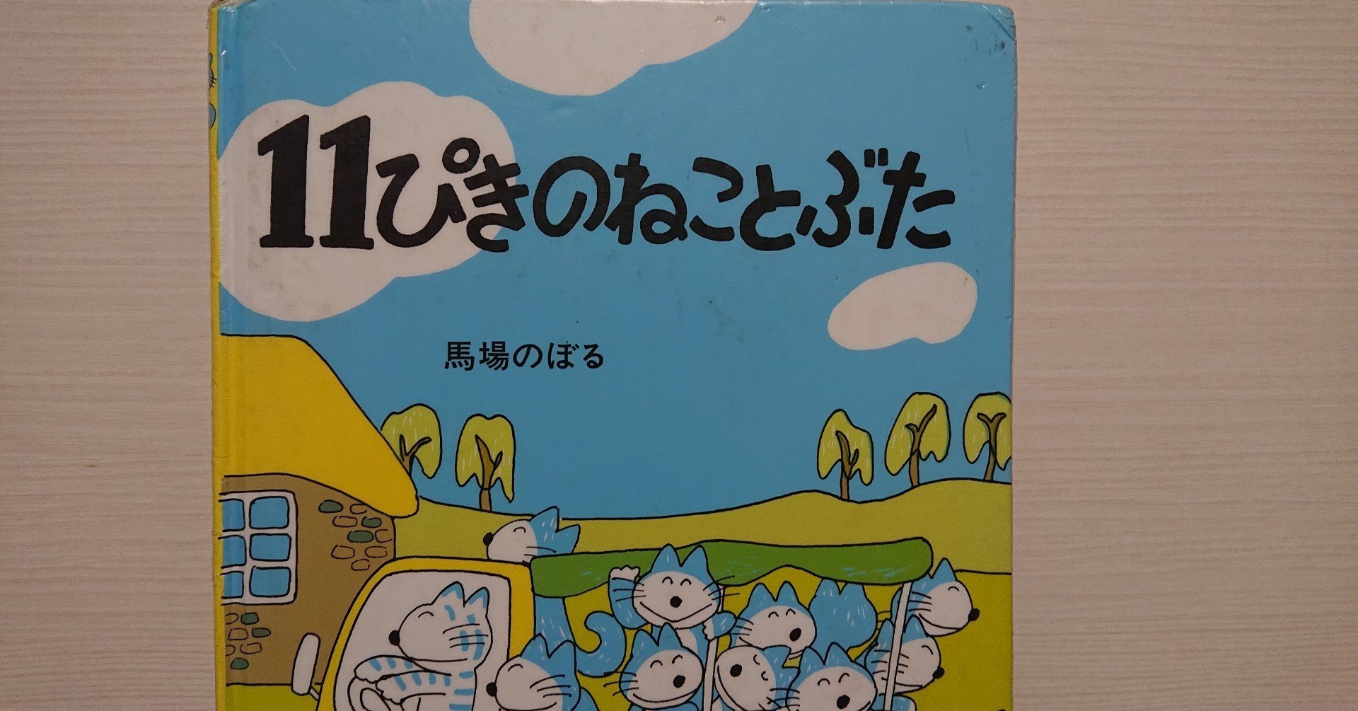 絵本「11ぴきのねことぶた」の紹介と評価｜ふかはるかん