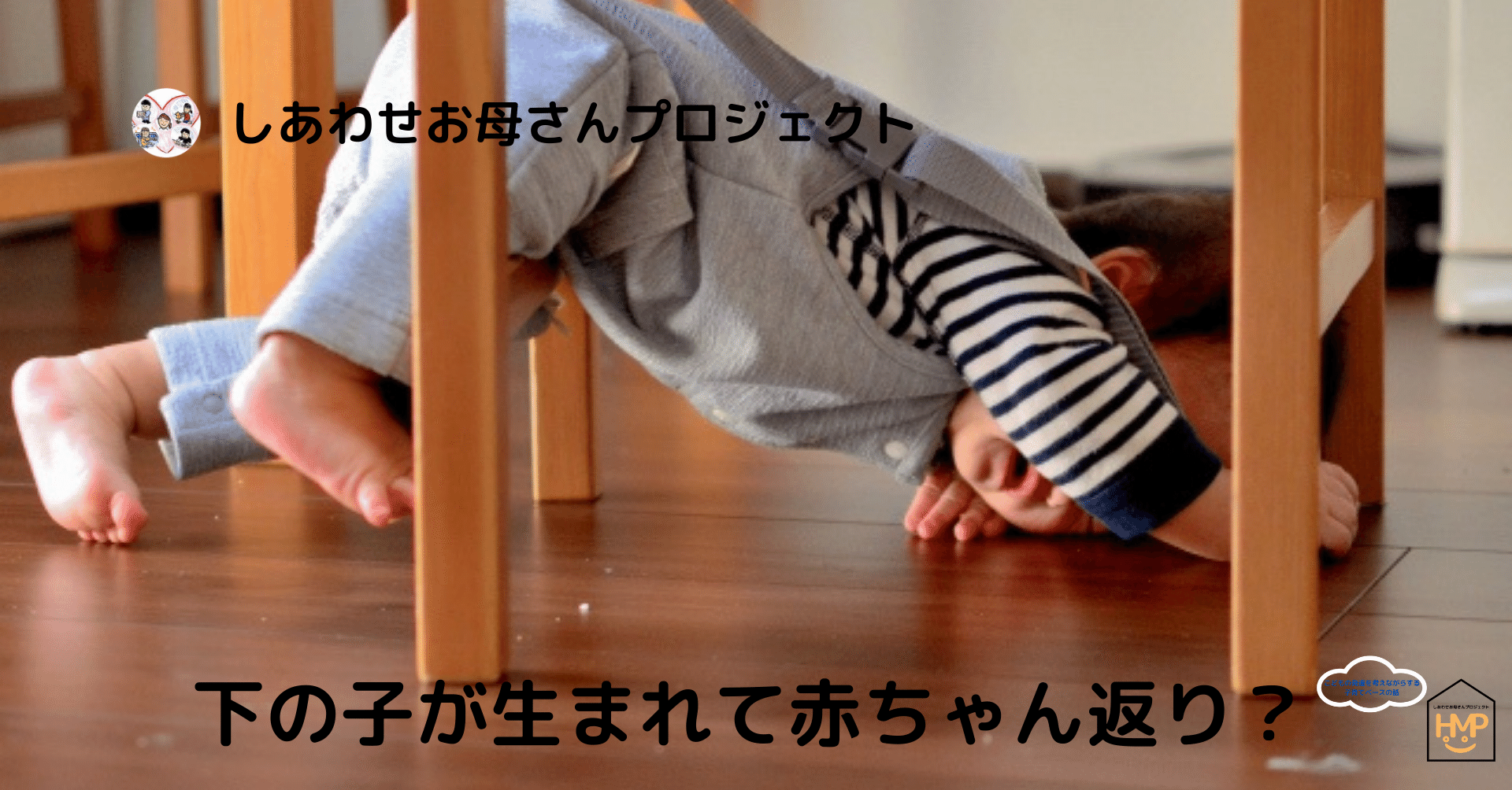 下の子が生まれて赤ちゃん返り しあわせお母さんプロジェクト Note