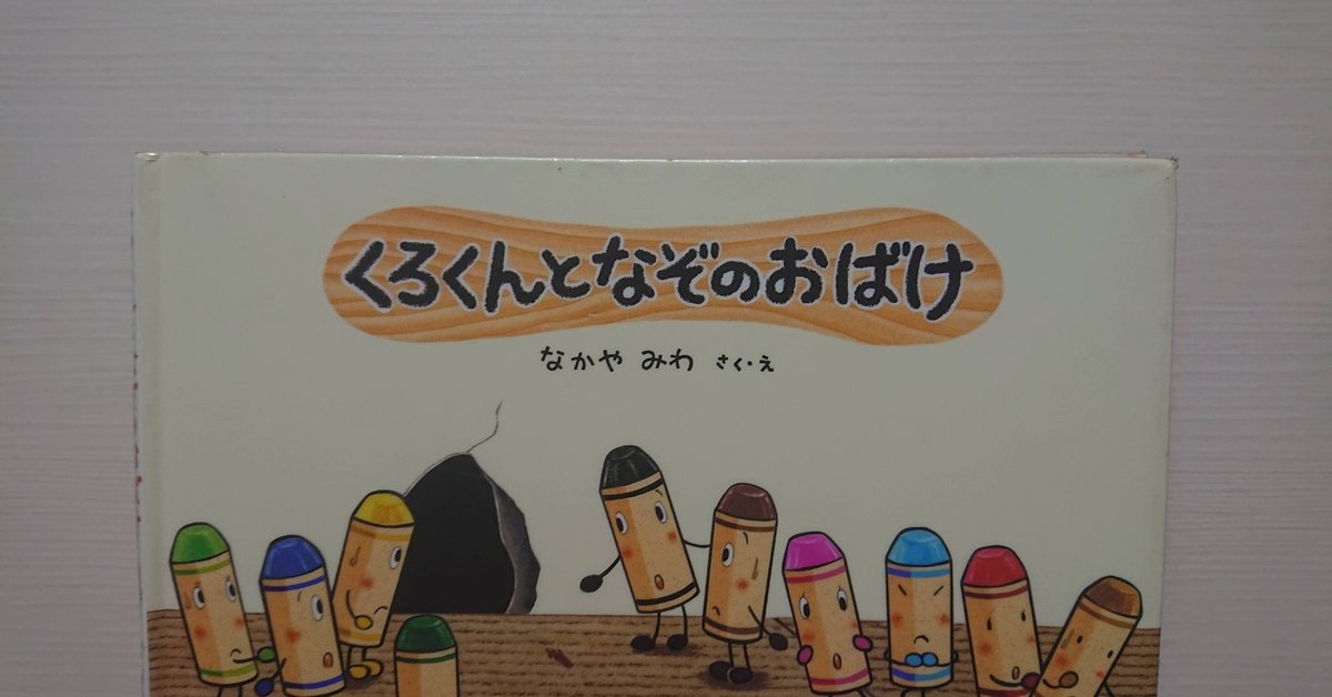絵本「くろくんとなぞのおばけ」の紹介と評価｜ふかはるかん 