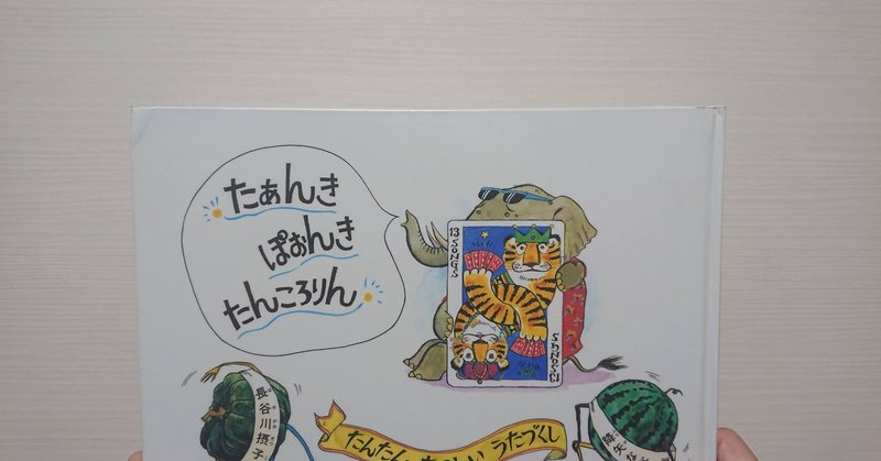 絵本 たあんきぽおんきたんころりん の紹介と評価 ふかはるかん Note