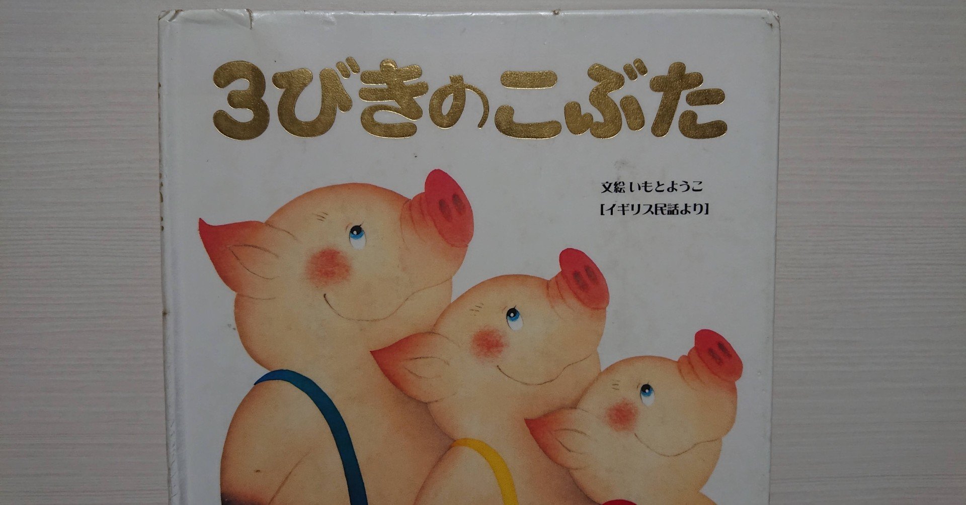 絵本 3びきのこぶた の紹介と評価 ふかはるかん Note 絵本 3びきのこぶた の紹介と評価 ふかはるかん Note