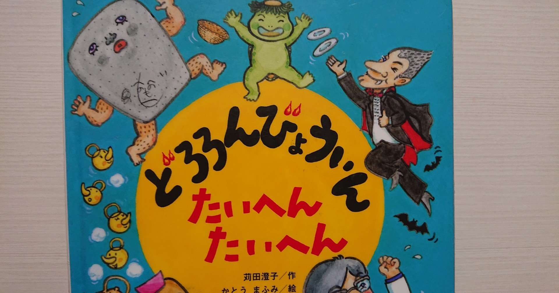 絵本「どろろんびょういん たいへんたいへん」の紹介と評価