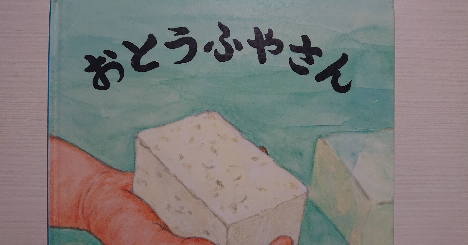 絵本「おとうふやさん」の紹介と評価｜ふかはるかん