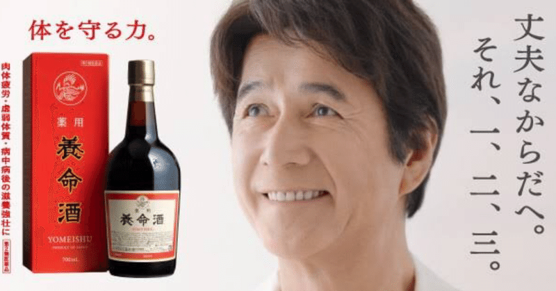 養命酒についてのお話 ヤマンザ子 note