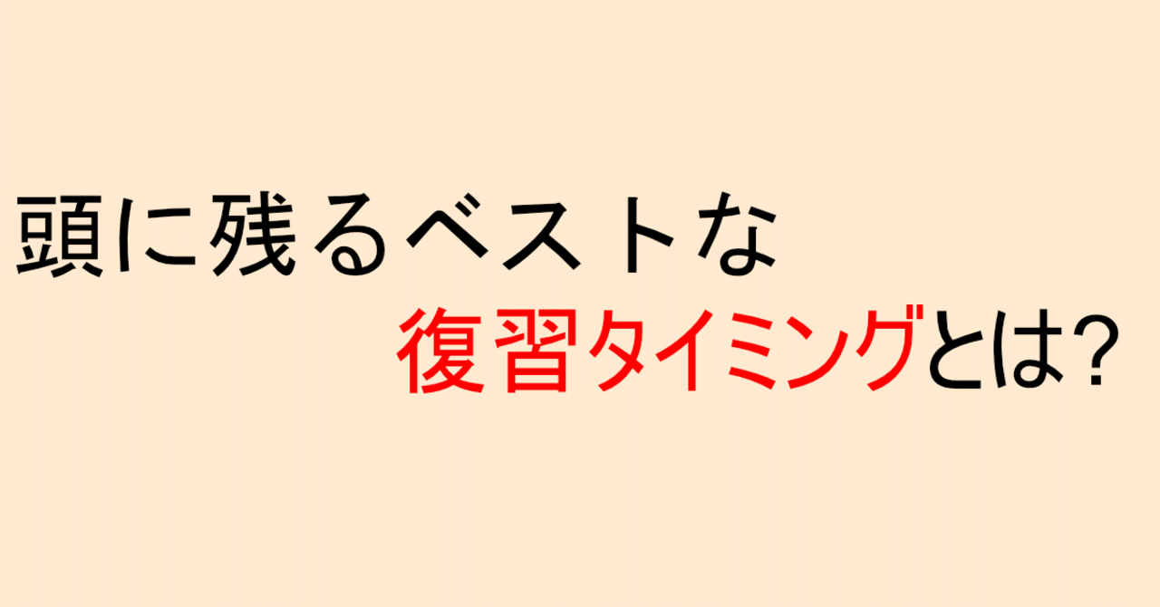 頭に残るベストな復習タイミングとは しゅう Note