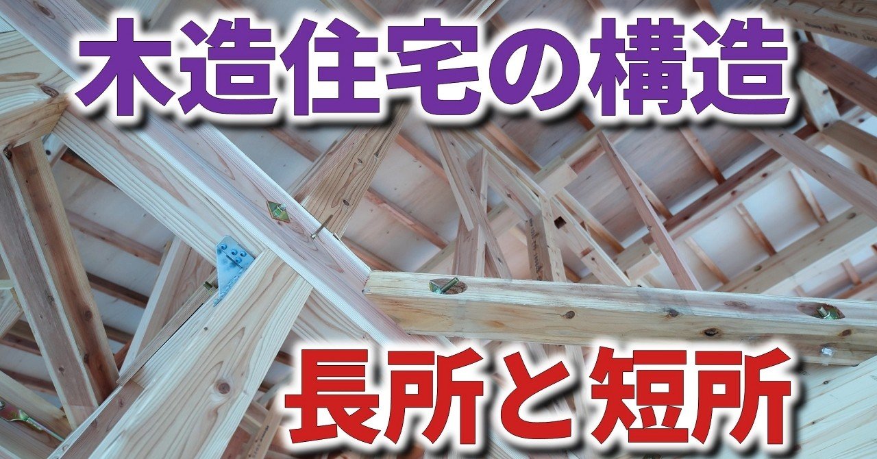 木造住宅の構造の 長所と短所を教えてください フィックスホーム 滋賀県栗東市 Note 木造住宅の構造の 長所と短所を教えてください フィックスホーム 滋賀県栗東市 Note