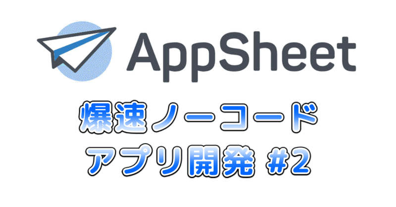 AppSheetで爆速ノーコードアプリ開発 その２ - アプリ開発の準備