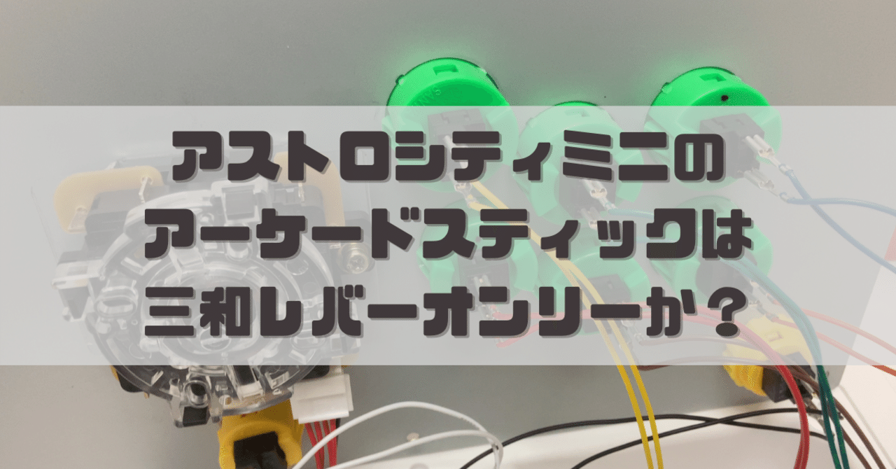 アストロシティミニのアーケードスティックは三和レバーオンリー