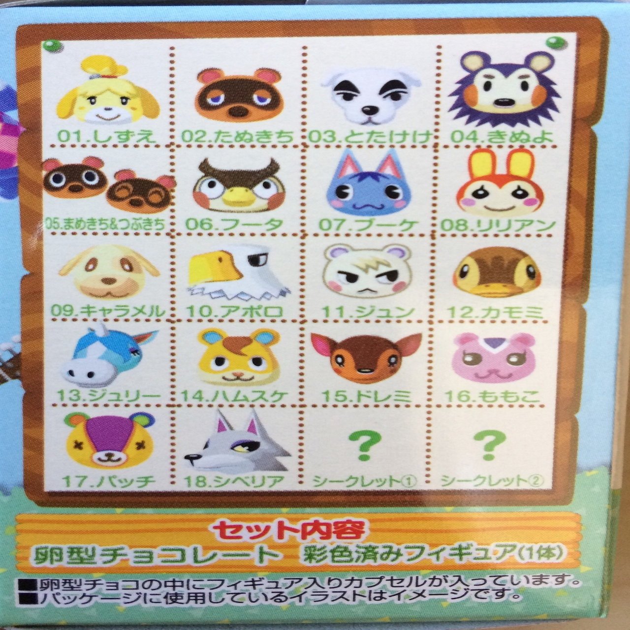 どうぶつの森チョコエッグチャレンジ！ 〜パッチとリリアンを求めて