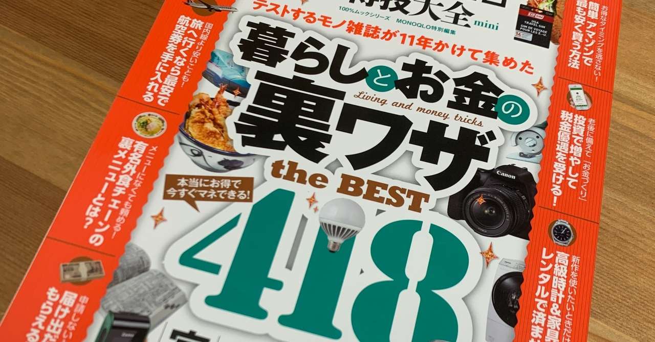 得活 暮らしとお金の裏ワザ5つを厳選 生活編 なぎせにき It プログラミング クレカ 投資関連の情報発信中 Note