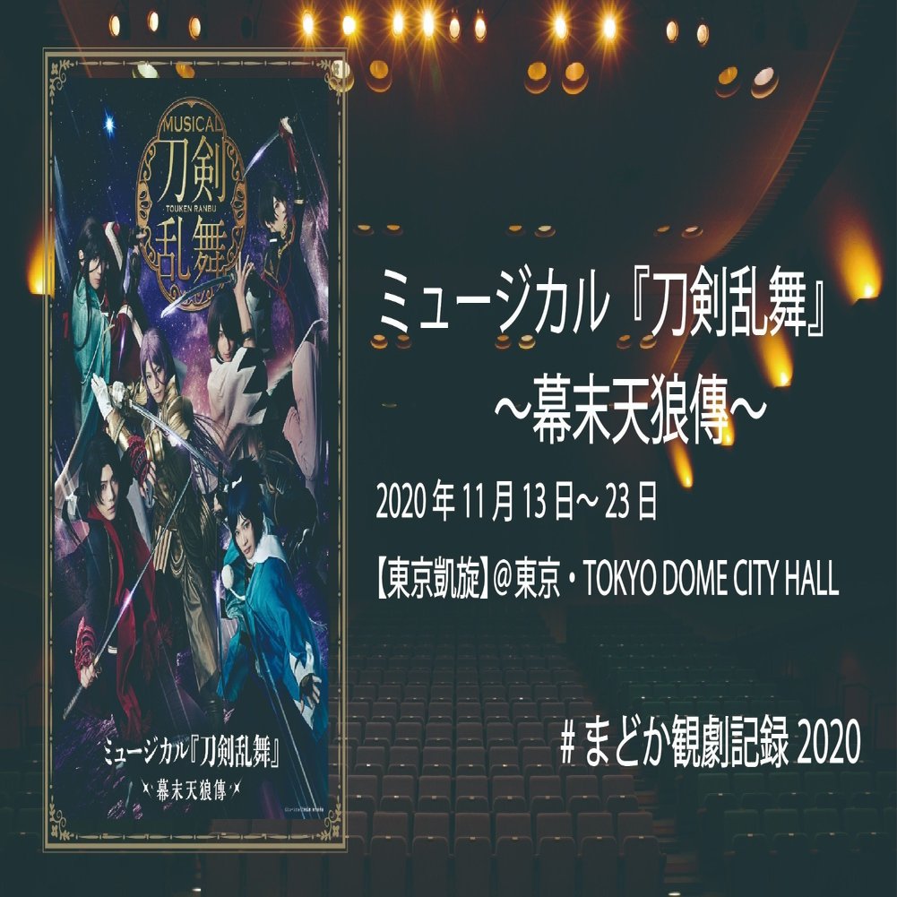 ミュージカル 刀剣乱舞 幕末天狼傳 まどか観劇記録 28 60 よこやままどか Note