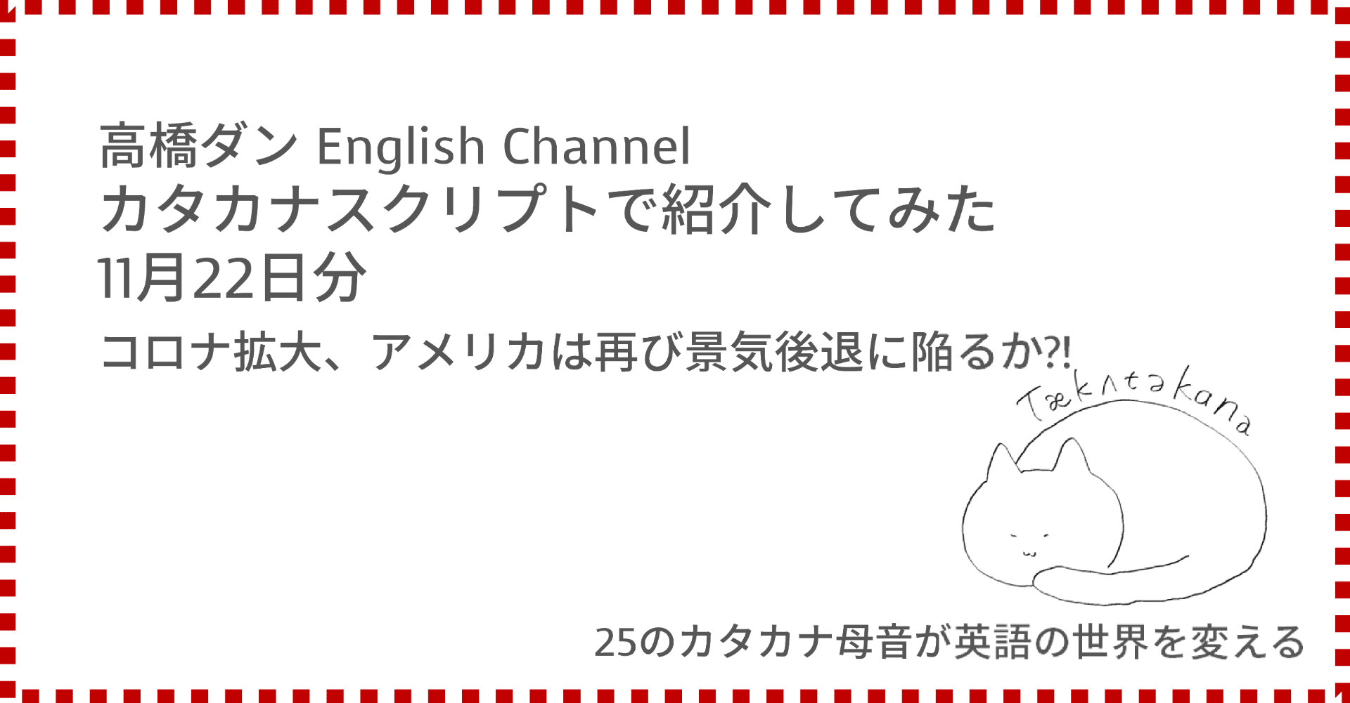 高橋ダン English Channel コロナ拡大 アメリカは再び景気後退に陥るか 11月22日 Taka Note 高橋ダン English Channel コロナ拡大 アメリカは再び景気後退に陥るか 11月22日 Taka Note