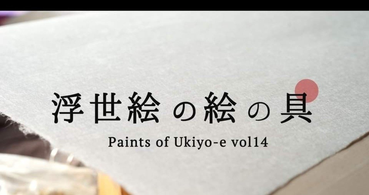 浮世絵和紙ですが印刷かもしれません