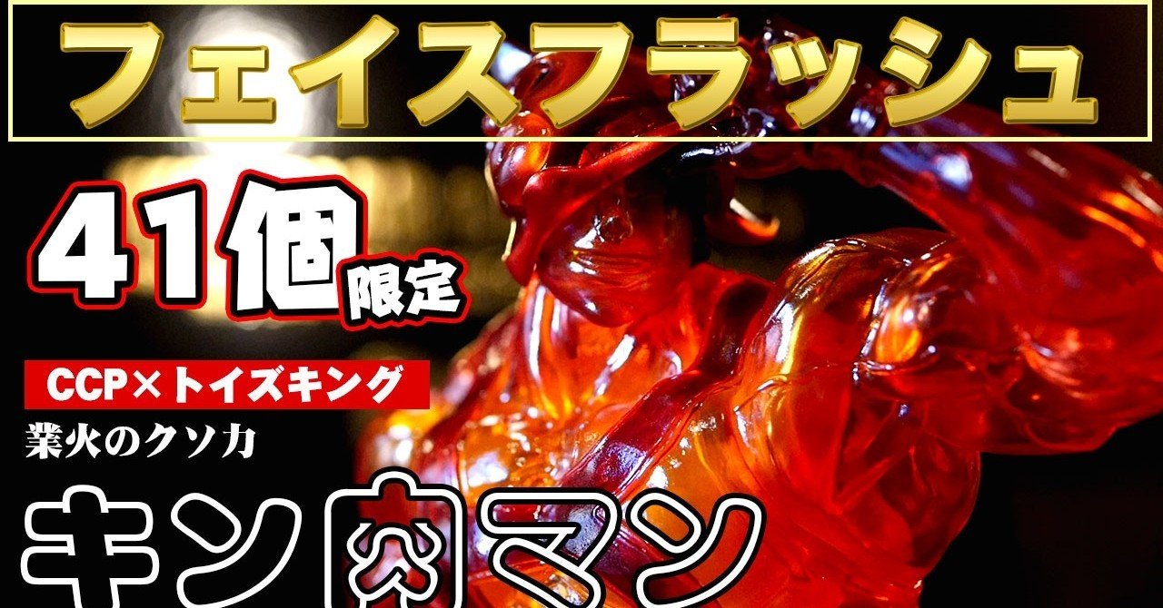 CCP×トイズキング！第二弾「キン肉マン」フェイスフラッシュ