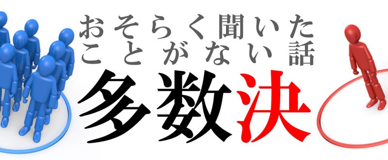 多数決【おそらく聞いたことがない話】