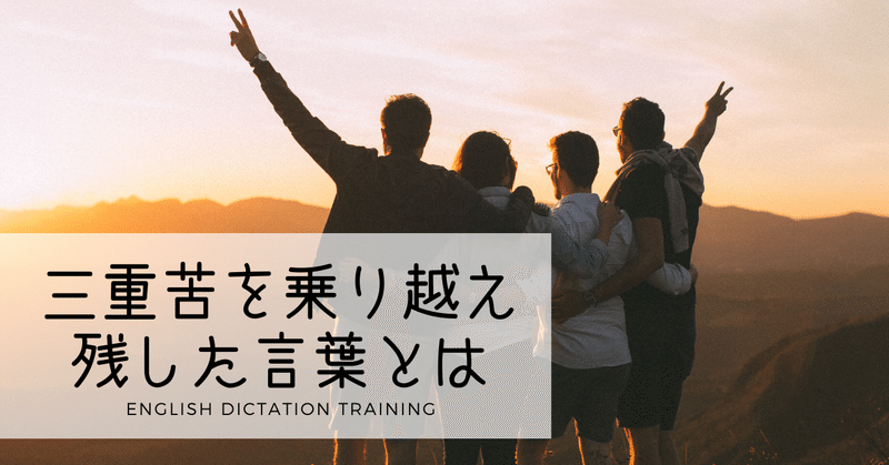 三重苦から奇跡を起こした人物が 私たちに残した言葉とは 解答編 英語ディクテーション Sayaka Kanai 金井さやか 元祖 Toeic満点英語コーチ イングリッシュキャンプの校長せんせい 英語の先生の先生 Note 三重苦から奇跡を起こした人物が 私たちに残した言葉とは 解答編 英語ディクテーション Sayaka Kanai 金井さやか 元祖 Toeic満点英語コーチ イングリッシュキャンプの校長せんせい 英語の先生の先生 Note