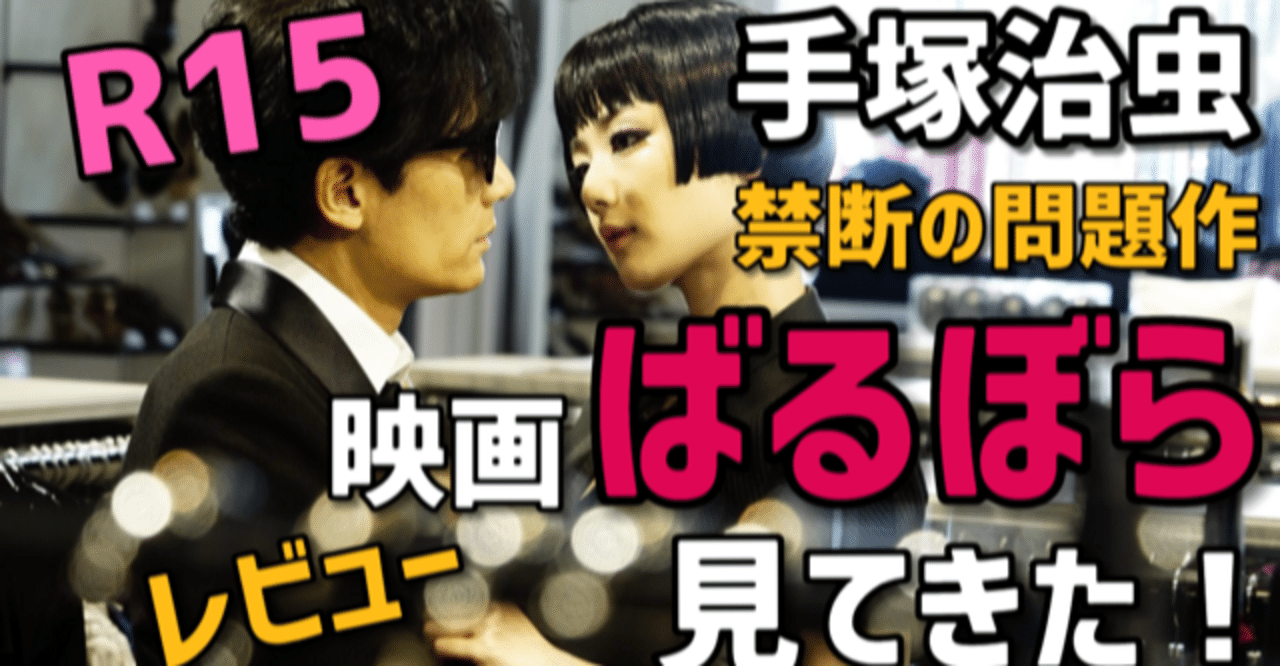 ｒ指定 映画ばるぼら見てきた 手塚治虫禁断のエロティック問題作 ガチ絶賛レヴュー 手塚治虫全巻チャンネル 某 Note