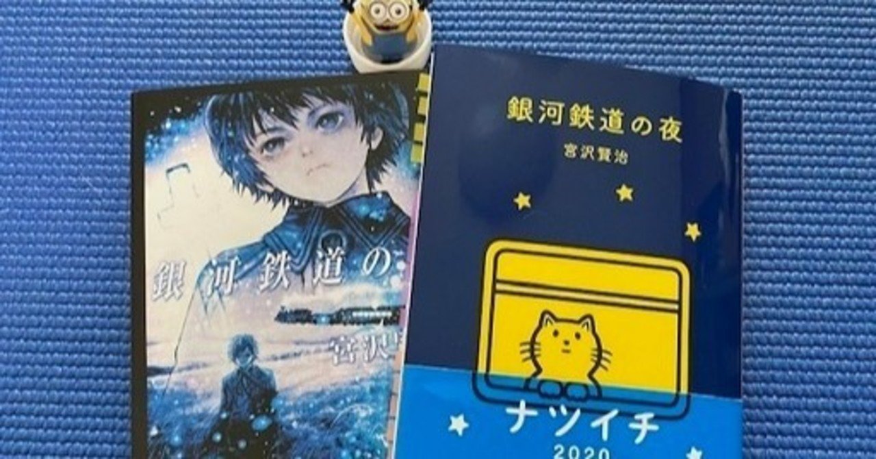 心から尊敬する大先輩からのメール 銀河鉄道の夜 感想文 ねむねむ Note