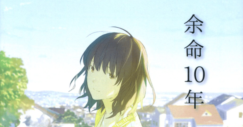 余命10年 を読んで Amery Luka Note
