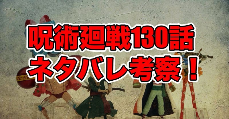 呪術廻戦 の第130話最新話ネタバレ考察 感想 渋谷事変47 最新話ネタバレ考察科 Note