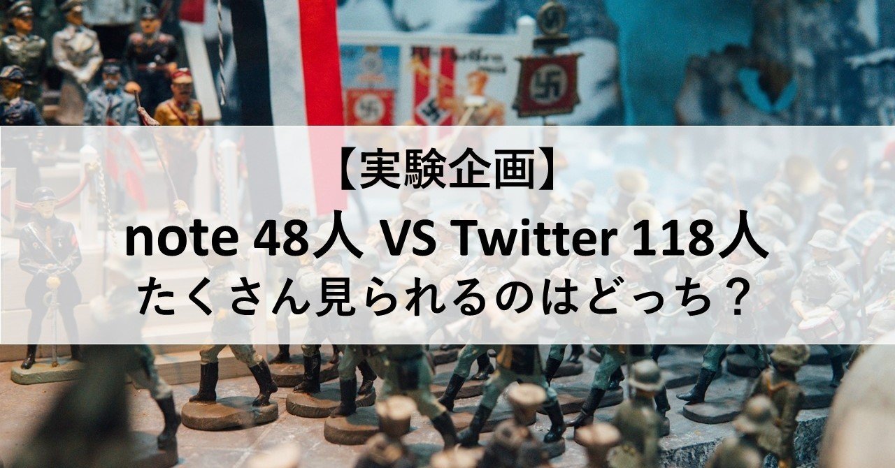 たくさん見られるのはどっち note 48人vs twitter 118人 yasu 総合商社 note