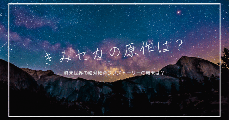 君と世界が終わる日に 原作は 終末世界のラブストーリー結末は Wonderfullife Note 君と世界が終わる日に 原作は 終末世界のラブストーリー結末は Wonderfullife Note