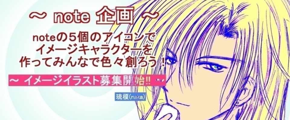 005 Note企画 5つのアイコン擬人化して皆で何か創作しよう キャラクターのイメージイラストを募集 開始 編 琉榎 Ruka オリジナルボーイズラブ ティーンズラブ 小説 ノベル イラスト Note