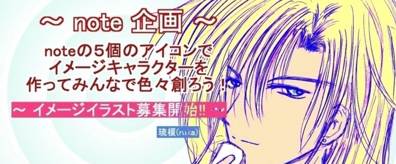005 Note企画 5つのアイコン擬人化して皆で何か創作しよう キャラクターのイメージイラストを募集 開始 編 琉榎 Ruka オリジナルボーイズラブ ティーンズラブ 小説 ノベル イラスト Note