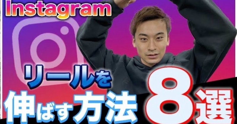 Instagram最新情報 リールの再生回数を確実に伸ばす方法8選 リールが伸びるとフォロワーが増えます Tommy Stoic Note