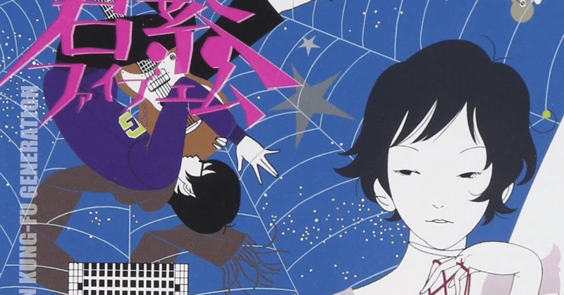 Asian Kung Fu Generation 君繋ファイブエム Masayuki Note