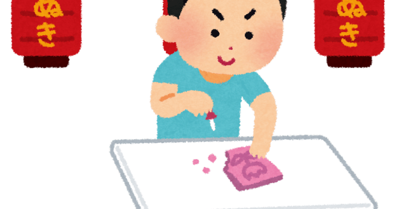 祭りの醍醐味 型抜きで簡単にお金稼ぎする方法 型抜きのコツ 99 稼げます たなっかー Note