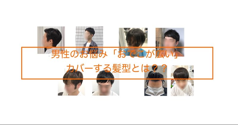 男性のお悩み おでこの広さ をカバーする髪型とは Yaw Yoichi 西村陽一 美容師 Note
