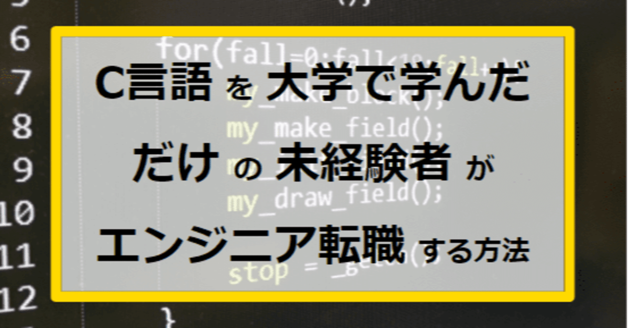 C言語を大学で学んだだけの未経験者がエンジニア転職する方法 たけし エンジニア転職支援 フォロバ100 Note
