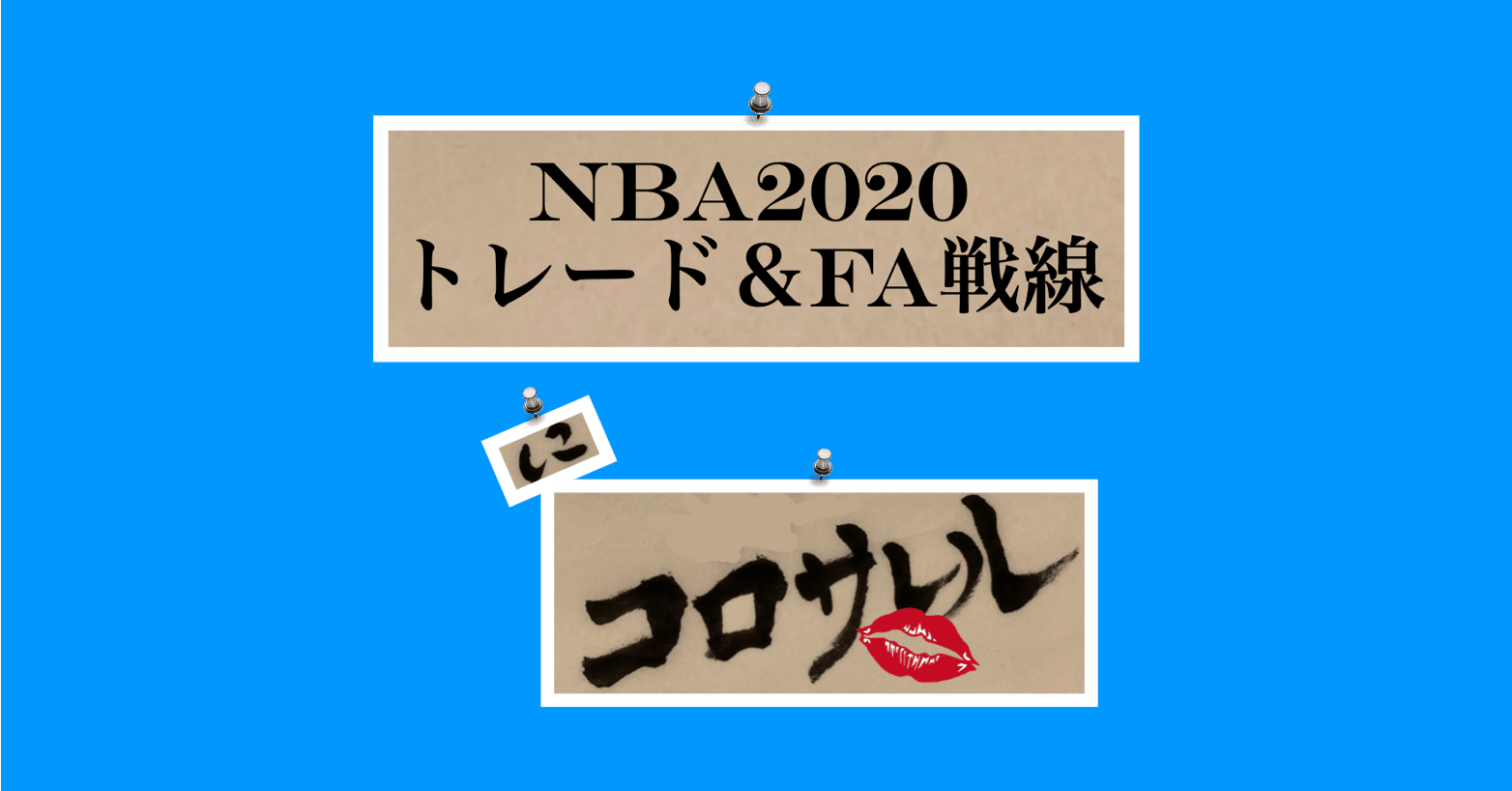 Nbaトレード Fa戦線 にコロサレル エンタメにコロサレル Note