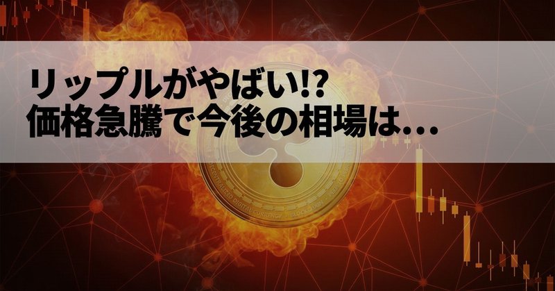リップルがやばい もう上がらない とは言わせない上昇相場へ突入か もやしの投資 Note リップルがやばい もう上がらない とは言わせない上昇相場へ突入か もやしの投資 Note