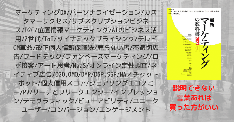 こちらのキーワードで説明できない言葉あれば買った方がいい #最新マーケティングの教科書 2021