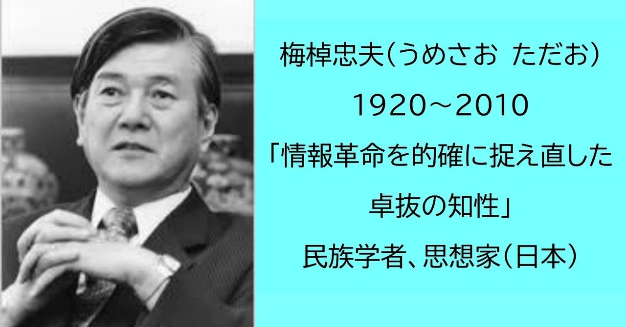 梅棹 忠夫