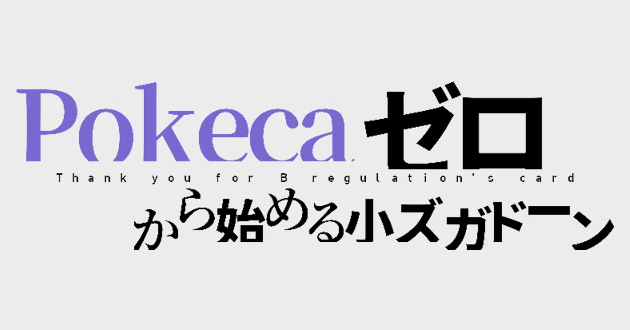 予選全勝 小ズガ初心者向け小ズガ 全文公開 モト Note