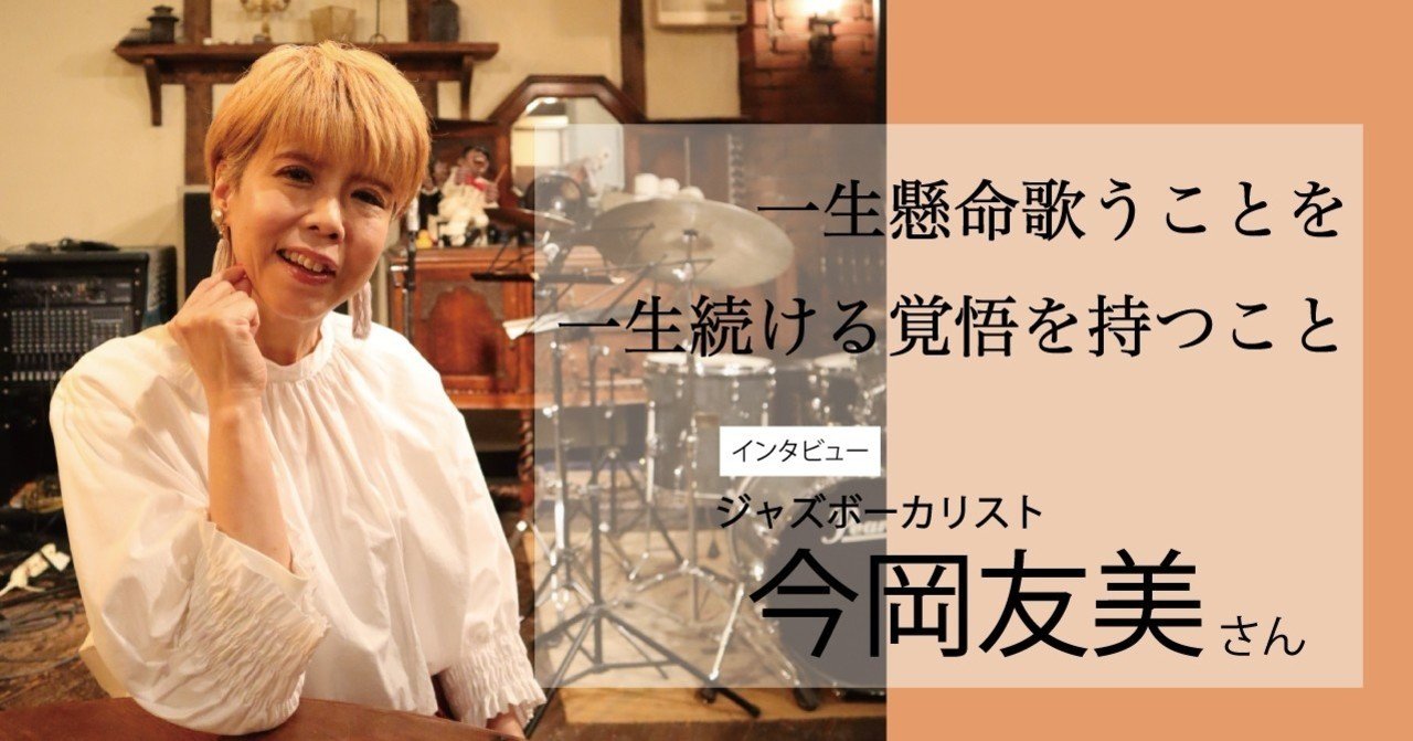 Nml Vol 2 今岡友美さん ジャズボーカリスト さこ 音楽雑誌の編集者 Note