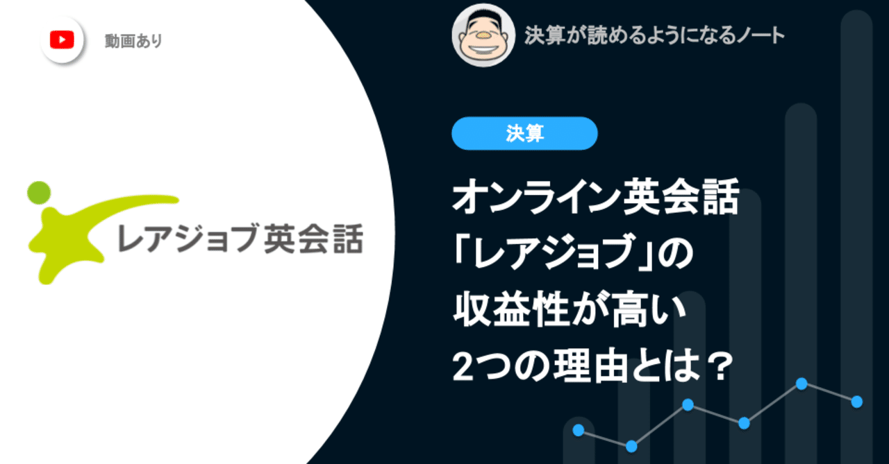 オンライン英会話 レアジョブ の収益性が高い2つの理由とは 決算が読めるようになるノート