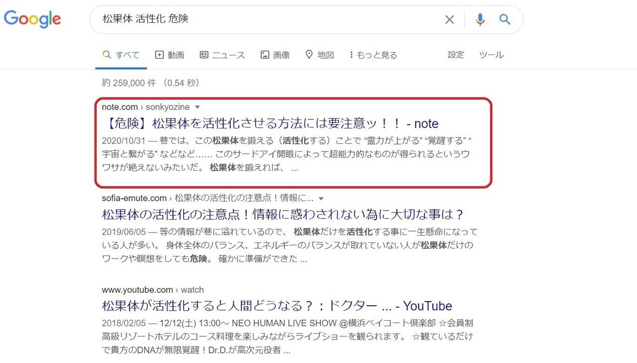 なんと 松果体 活性化 注意 で検索すると 私のnoteの記事がトップに出るようになりました スゴイ Noteのドメイン力 Seoに強いの噂は本当でした おかげ様でございます Noteさん ありが 青春エイリアンズ商店39番地 開店準備中 Note なんと 松果体 活性化 注意 で検索すると 私のnoteの記事がトップに出るようになりました スゴイ Noteのドメイン力 Seoに強いの噂は本当でした おかげ様でございます Noteさん ありが 青春エイリアンズ商店39番地 開店準備中 Note