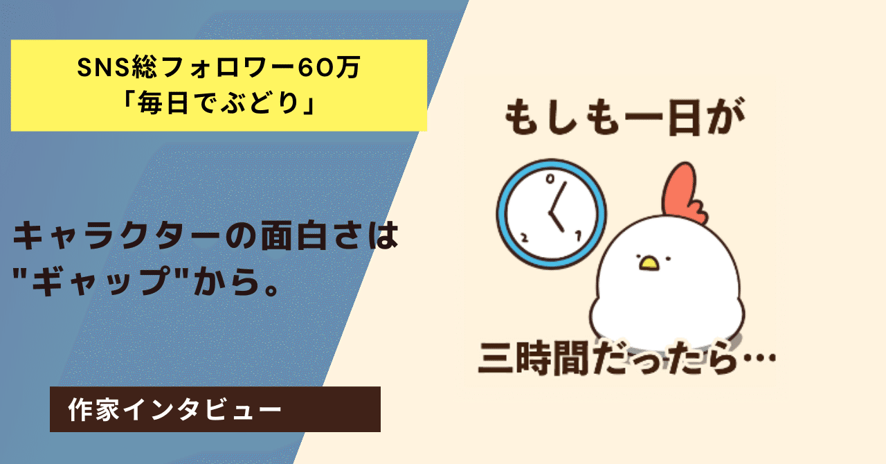 キャラクターの面白さは ギャップ から Sns総フォロワー60万 毎日でぶどり 作者インタビュー 株式会社wwwaap ワープ Note