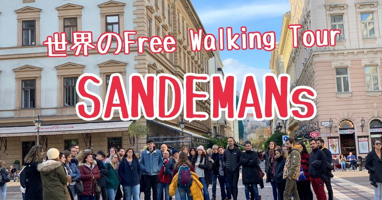 世界のFree Walking Tourに潜入！SANDEMANs編｜ジェルビー｜JLBツアーガイド