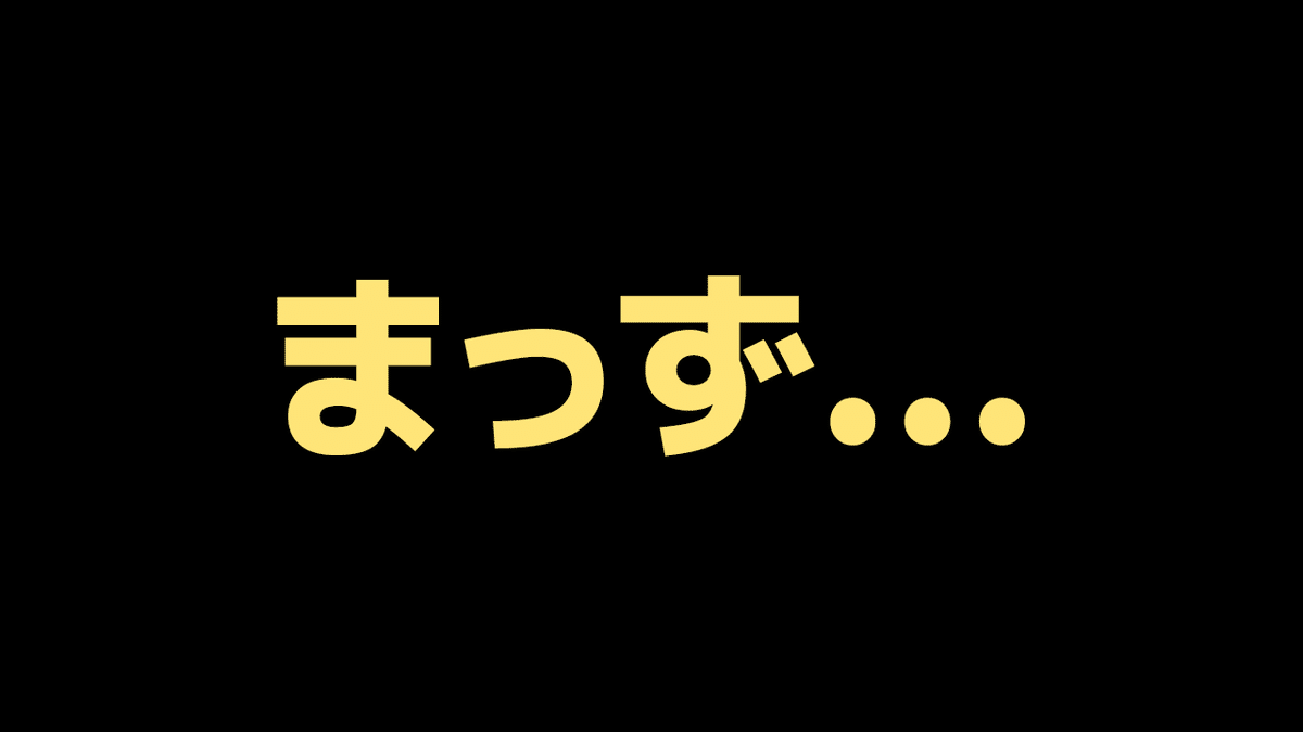 まず