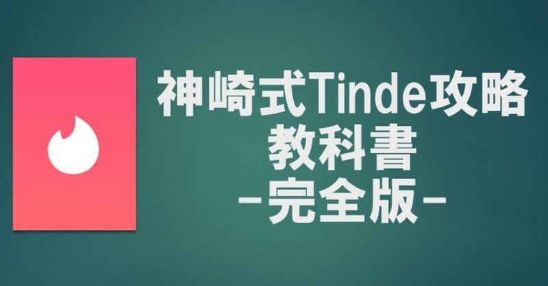 Tinder攻略教科書 完全版 オンラインサロン招待チケット付 21記事無料付 神崎 Tinder ティンダー 攻略家 Note Tinder攻略教科書 完全版 オンラインサロン招待チケット付 21記事無料付 神崎 Tinder ティンダー 攻略家 Note
