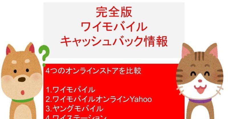 バック 乗り換え キャッシュ ワイ モバイル