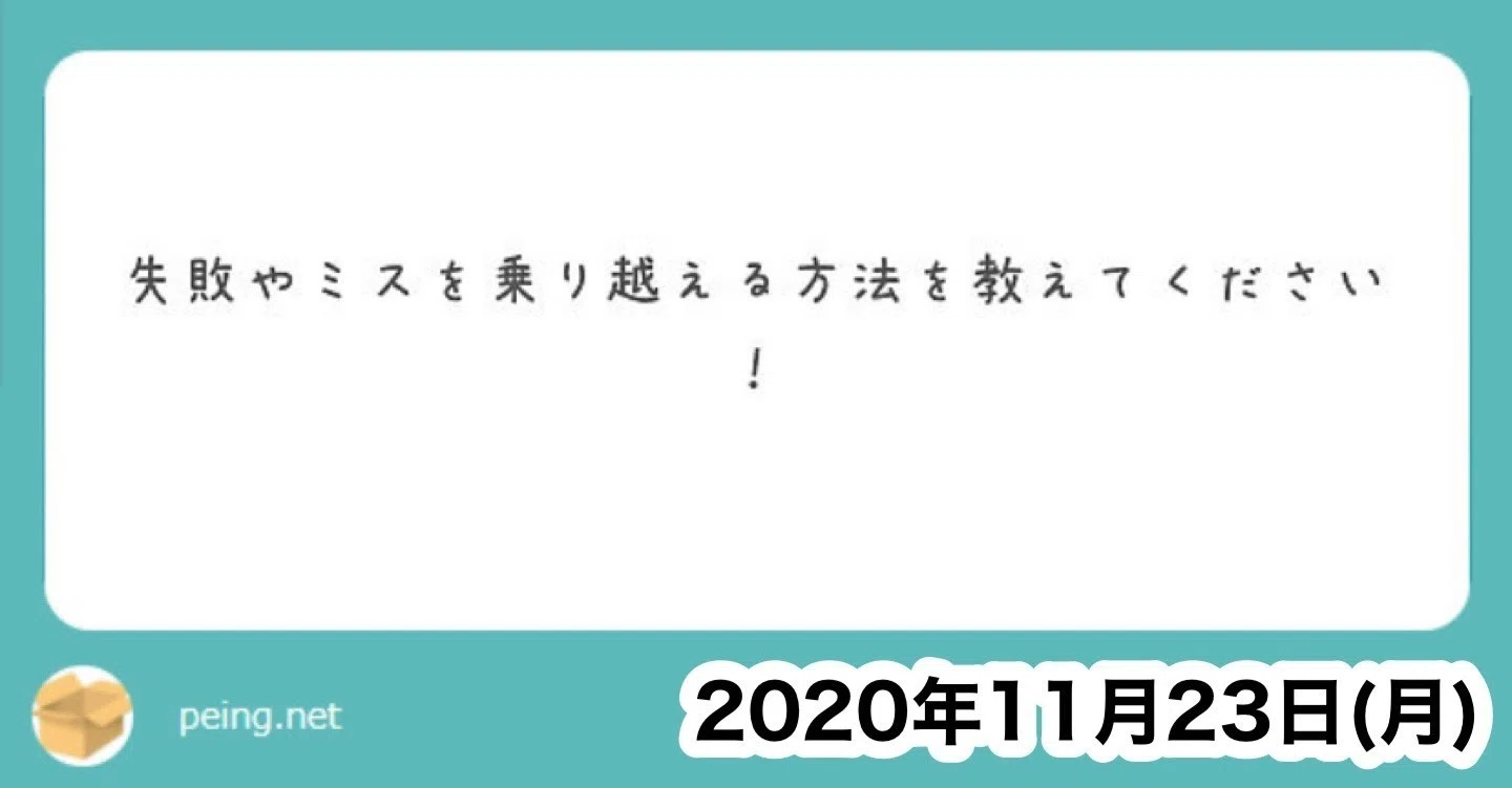 失敗やミスを乗り越えるための おかげ力 山﨑仕事人の脳みそ Note