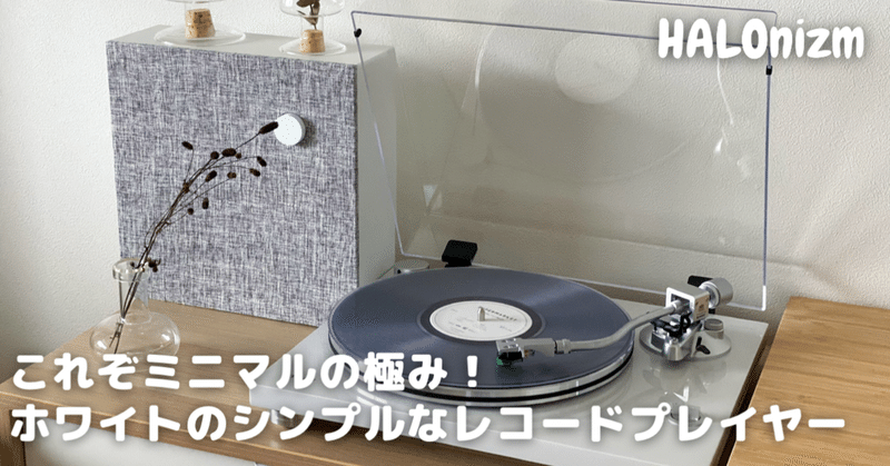 シンプルで美しい、TEAC（ティアック）のおすすめのレコードプレーヤー