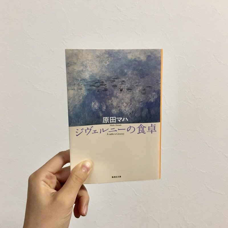 紅茶とともにこの本を ジヴェルニーの食卓 原田マハ Ayano No Negoto Note 紅茶とともにこの本を ジヴェルニーの食卓 原田マハ Ayano No Negoto Note